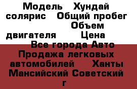  › Модель ­ Хундай солярис › Общий пробег ­ 132 000 › Объем двигателя ­ 2 › Цена ­ 560 000 - Все города Авто » Продажа легковых автомобилей   . Ханты-Мансийский,Советский г.